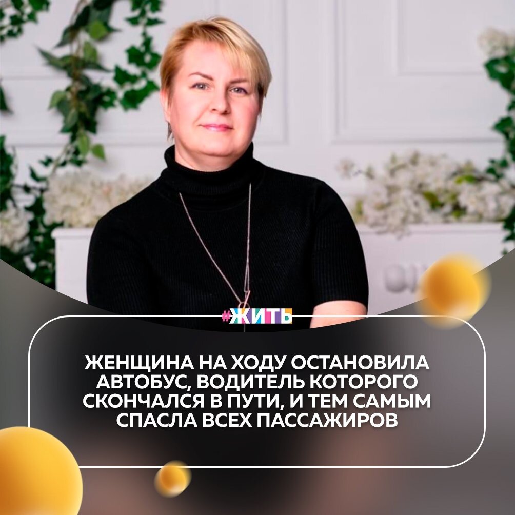 Анна Чистякова из Сыктывкара стала настоящим героем этого дня!

Один поступок этой женщины спас жизни не одного человека. Она остановила автобус, водитель которого скончался в пути, и тем самым спасла всех пассажиров🙌

Тот день женщина вспоминает как страшный сон: "Водитель этого маршрута мне знаком, так как я часто ездила на этом автобусе. Пассажиров он всегда встречал с улыбкой, как и в этот день, все было как обычно. В салоне громко играла музыка, пассажиры сидели спокойно, но тут я (и не только я одна) обратила внимание на то, что водитель как-то странно наклонился над капотом и замер. Ну, подумала, просто наклонился зачем-то, не мое дело. Решила вздремнуть перед работой. И тут меня разбудил громкий крик женщины в салоне: «Ой, помогите, помогите, спасите!» Я, конечно, вскочила, а сидела я на втором левом ряду от водителя, и вижу, что с ним что-то не так. Подбежала к нему и увидела, какой-то он весь синий, даже темный. Но самое страшное, что при этом мы мчались уже по встречной полосе, и прямо на нас, не притормаживая, неслись два камаза. Действовать надо было мгновенно, не раздумывая"🙈

Анна говорит, что если вдруг и случится что-то подобное, то нужно собрать всю свою силу воли в кулак и победить, ведь жизнь – самый ценный подарок, который надо беречь💪

Мы полностью согласны с ней и говорим спасибо🙏

#жить #проектжить #героижить