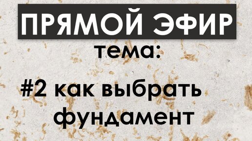 Как выбрать подходящий фундамент для дома и для каких участков он подходит?