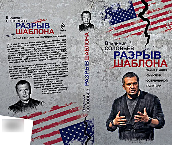 Книга «Разрыв шаблона», Владимир #соловьев 