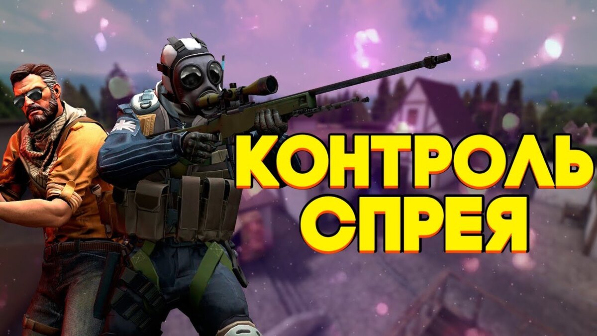 посмори спреи :)