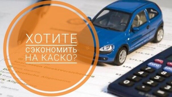 Сэкономить на ОСАГО