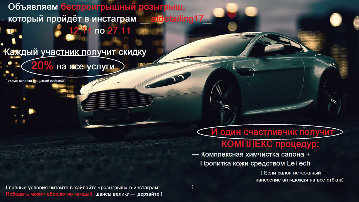 Объявляем беспроигрышный розыгрыш, который пройдёт в инстаграм  _atdetailing17_ с 12.11 по 27.11 | Детейлинг Студия ATDetailing | Дзен