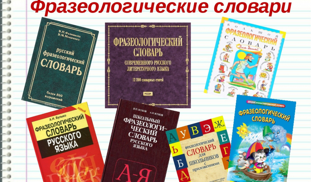 Фразеологические словари картинки
