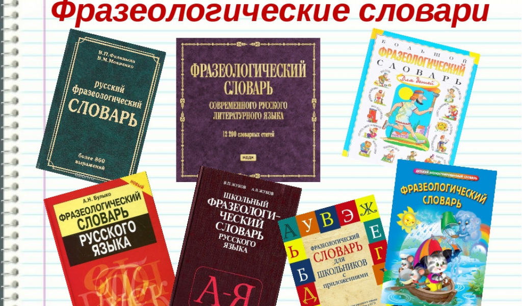 Толковый словарь фразеологизмов. Книга фразеологизмов. Словарь фразеологизмов. Фразеологический словарь. Фразеологические слова.