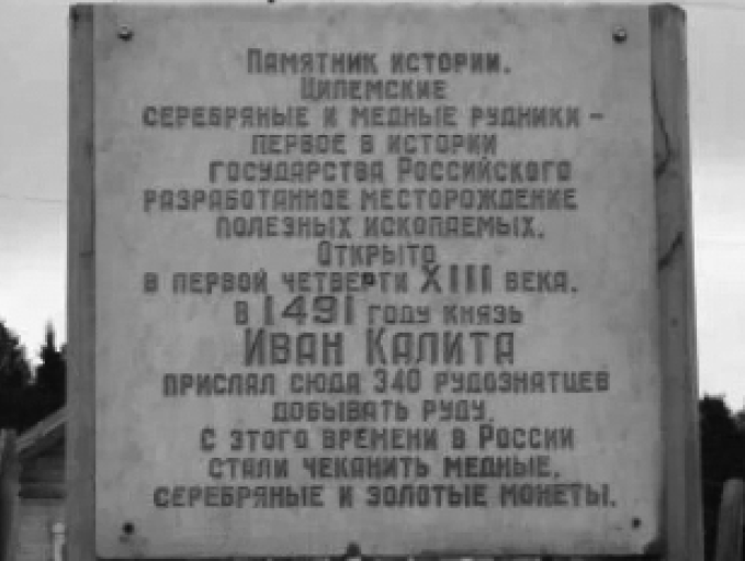 Пямятная доска на 500 летие цилимских рудников. д. Нонбург. Фото Е.В. Колониченко Шумилов И.Х. Первенец горнорудного промысла России (на доске имя князя и число рудознатцев написаны не правильно, надо - Иван III и 240 специалистов)
