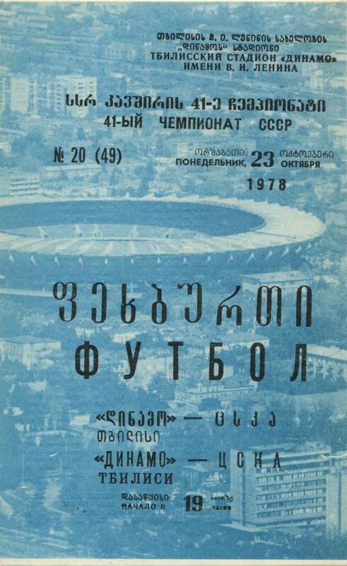 Тбилиси, 1978 г. 40 000 зрителей.