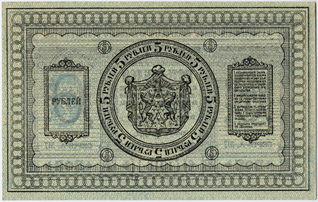 Банкнота Временного Сибирского правительства, 1918 год, 5 рублей, лицевая сторона.Источник: Siberian Provisional Government, Public domain, via Wikimedia Commons