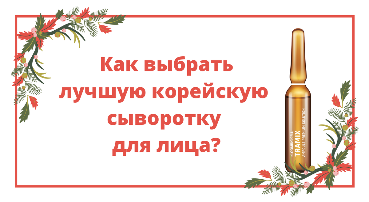  Сыворотка для лица в ампулах концентрированная корейская премиальная TRAMIX AMPOULE BLOOMING CELL, SEOLREIM COSMETIC за 7 дней восстановит красоту кожи.