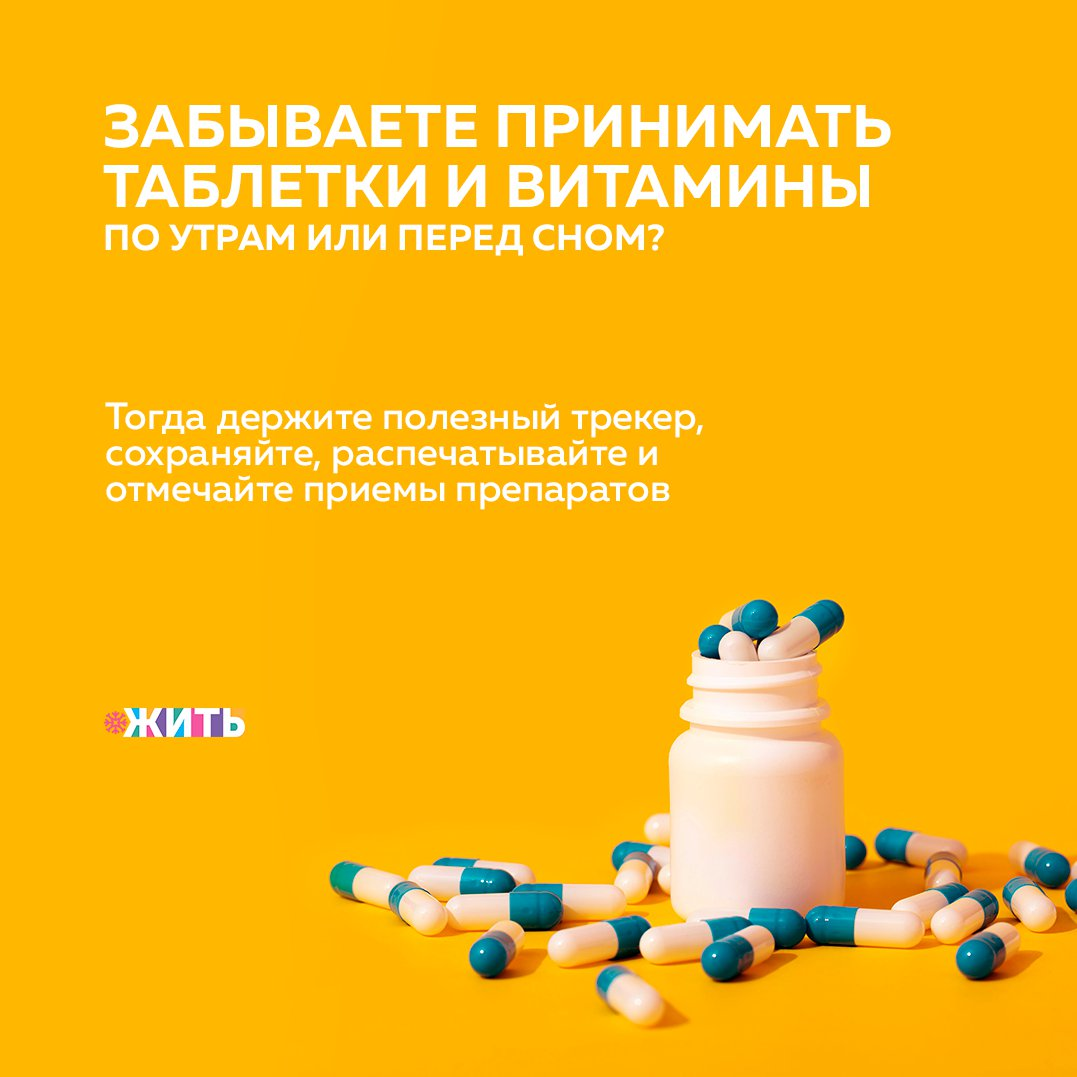 Забываете принимать таблетки и витамины по утрам или перед сном? 
В каждом доме, независимо от состояния нашего здоровья, найдутся лекарства💊

Их может быть больше или меньше, но среди них наверняка есть ненужные или просроченные. Бывает и так, что лекарств вроде бы много, но найти нужное не получается, да и трудно вспомнить, какое для чего предназначено.

Для этих целей был разработан специальный чек-лист, значительно облегчающий повседневный приём лекарств и их хранение.

Сохраняйте его ,распечатывайте и вешайте на стену.
С этим чек-листом у забывчивости нет шансов. Скажите здоровью «да» и принимайте необходимы препараты вовремя!❤

Была ли полезна данная информация? Если да, ставь + в комментариях 👇🏻

#жить  #проектжить

