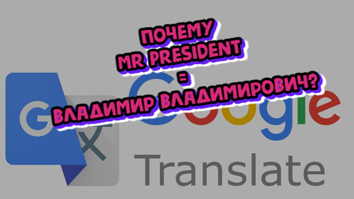 Говорят, что Google Переводчик переводит слово Mr President, как Владимир Владимирович. Разбираюсь, так это или нет