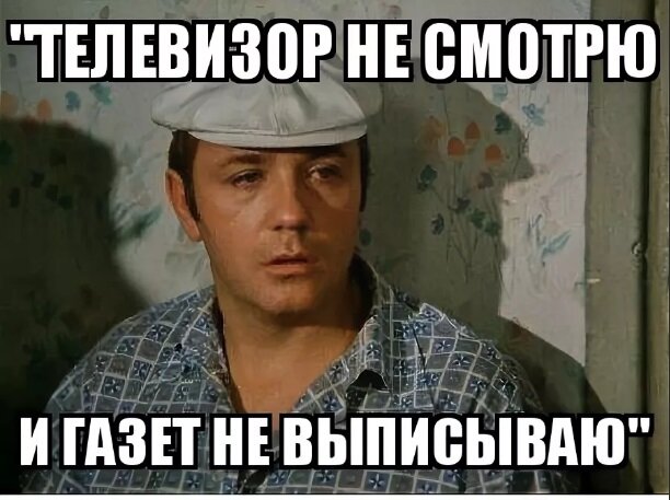 Афоня пользовался народным телеграфом, неплохой источник, если интересы не выходят за этот ареал и это устраивает. НО надо понимать, что жизнь будет ограничена  этим ареалом навсегда.
