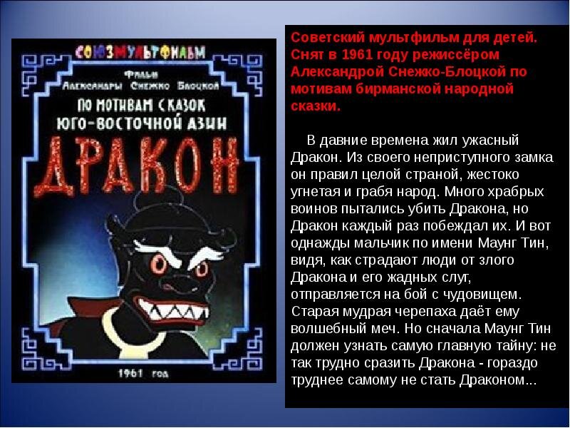 Союзмультфильм. "Дракон" 1961 г.