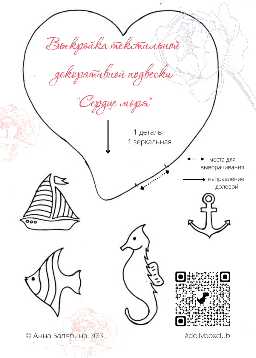 Электронная выкройка декоративной подвески Сердце моря.