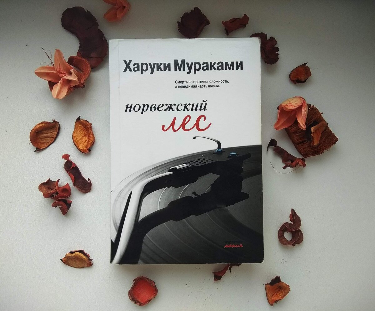 Норвежский лес Харуки Мураками книга