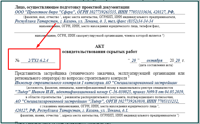 Пример правильной нумерации акта АОСР