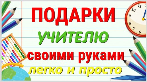 5 ИДЕЙ подарков для УЧИТЕЛЯ своими руками.