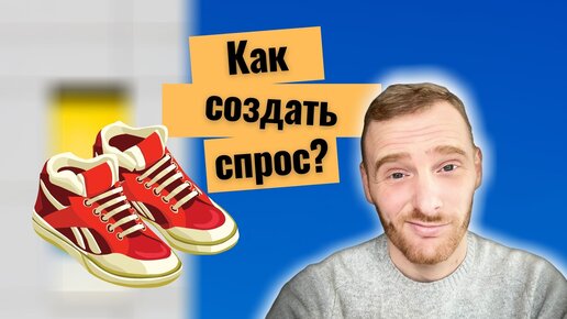 Как создать спрос на новый товар? Пример Nike.