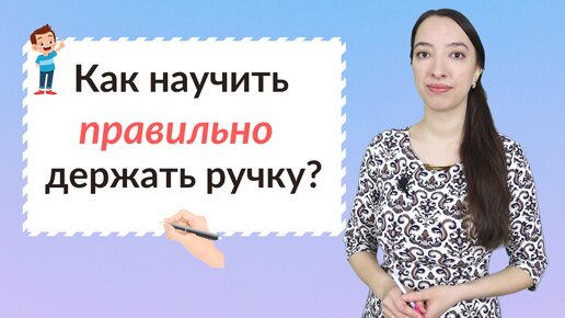 Как научить ребенка держать ручку?