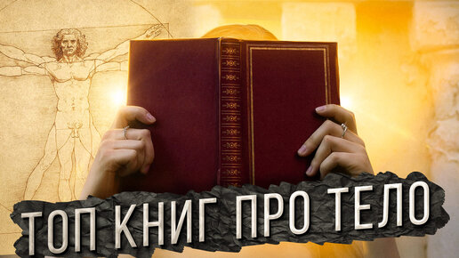 ТОП книг которые помогут понять своё тело! Что почитать? Саморазвитие!