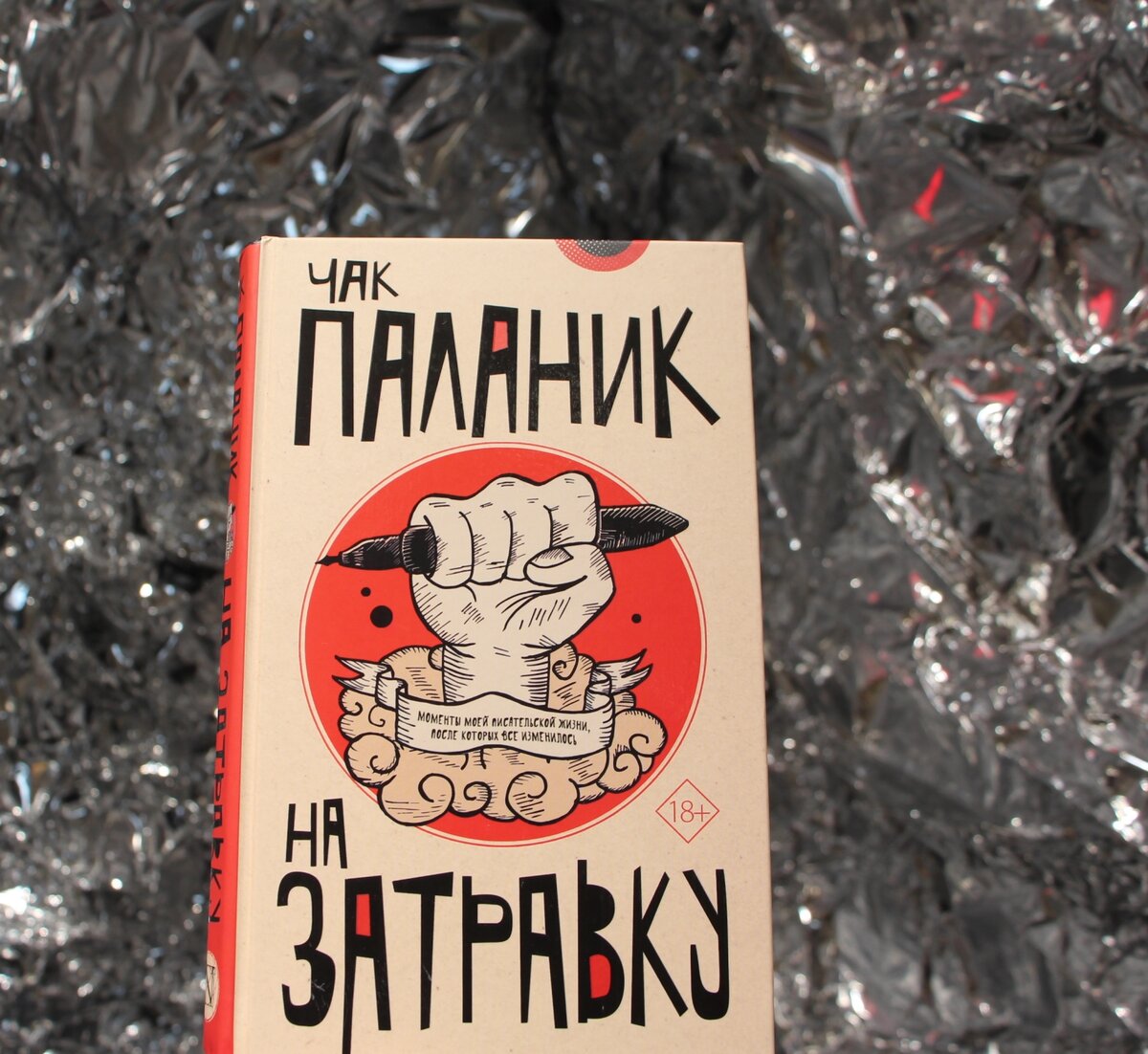 Чак Паланик учит писать и не переживать из-за неудач | Коты, книги и кино |  Дзен