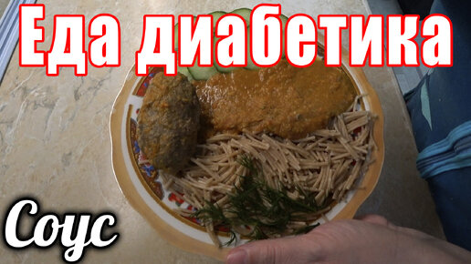 Соус ко всем мясным продуктам. Еда диабетика.