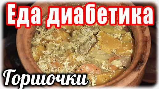 Горшочки с тыквой. И вкусно, и сытно, и не вредно. Еда диабетика.