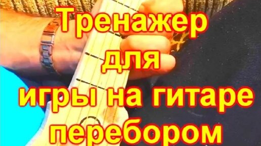 Упражнения для игры (медленной и быстрой) на гитаре для начинающих