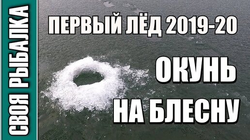 ОКУНЬ на блесну ПЕРВЫЙ ЛЁД 2019-2020