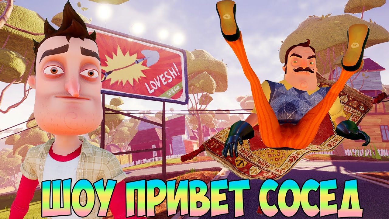 ШОУ ПРИВЕТ СОСЕД!КОВЁР САМОЛЁТ ВАСИЛИЧА! ИГРА HELLO NEIGHBOR 2 MOD KIT  ПРОХОЖДЕНИЕ! ПРИКОЛЫ 2020!