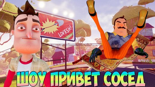 ШОУ ПРИВЕТ СОСЕД!КОВЁР САМОЛЁТ ВАСИЛИЧА! ИГРА HELLO NEIGHBOR 2 MOD KIT ПРОХОЖДЕНИЕ! ПРИКОЛЫ 2020!