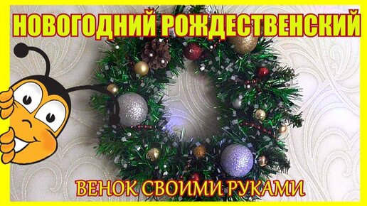 Как сделать новогодний венок своими руками: 45 интересных идей