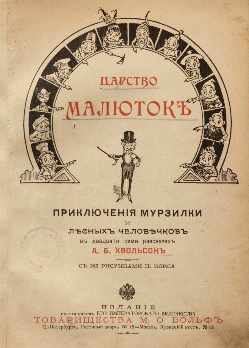 Царство малюток / А. Б. Хвольсон; с 182 рис. П. Кокса.- Санкт-Петербург : Т-во М.О. Вольф, 1898). 