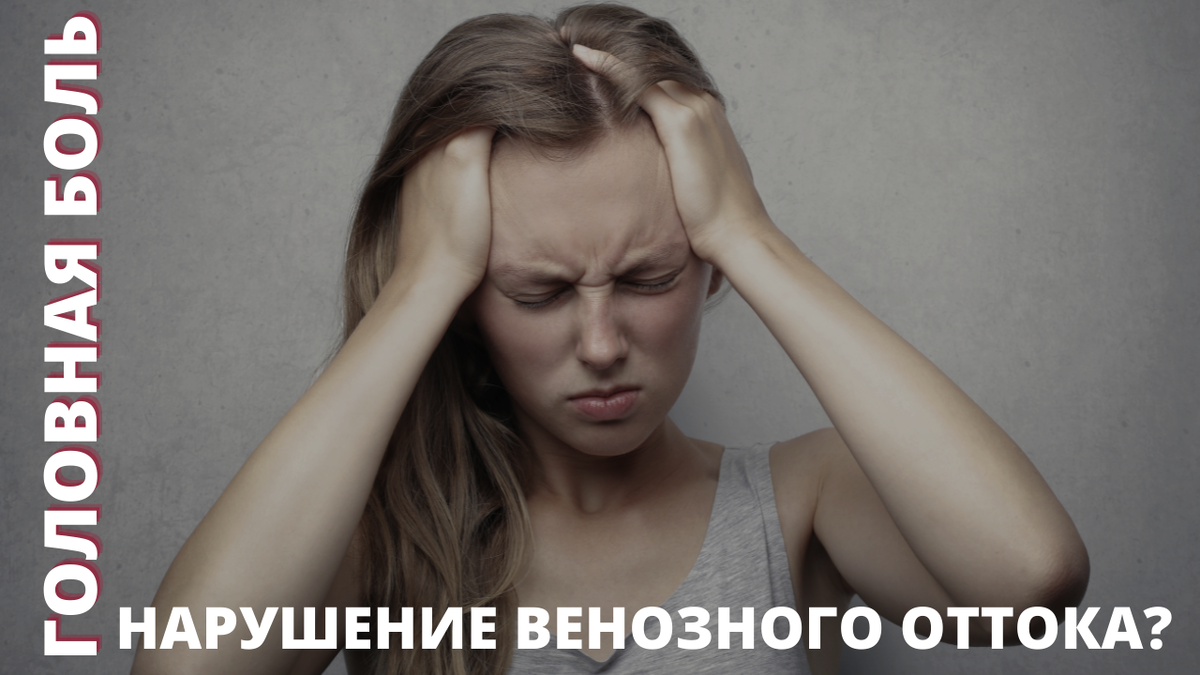 Нарушение венозного оттока. Что делать при головных болях? | Блог Доктора  Шишонина | Дзен