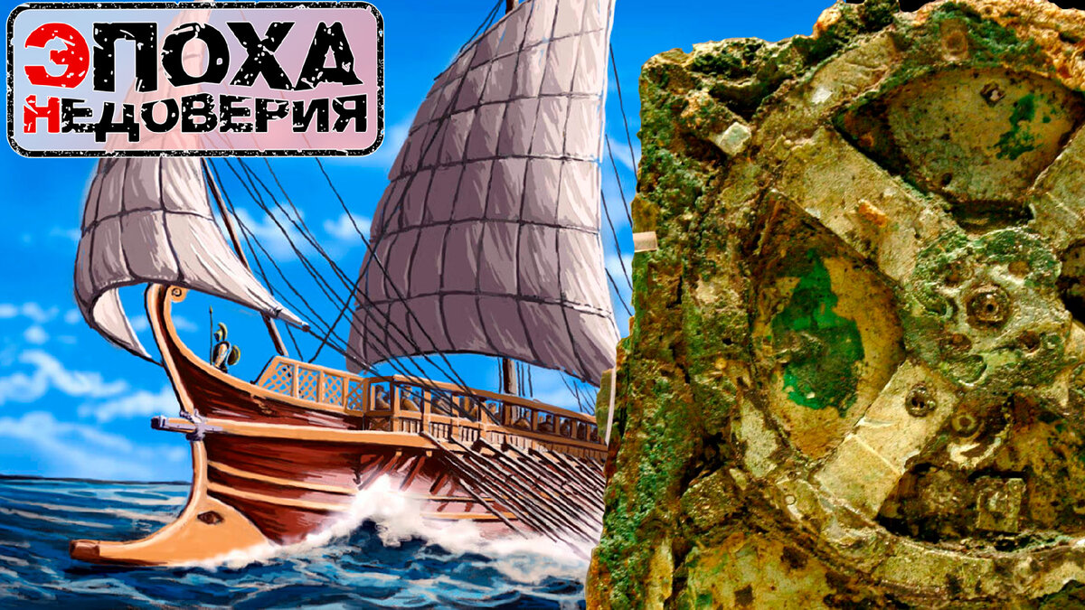 4 апреля 1900 года, возле греческого острова Антикитера, водолаз, в поисках морских губок, наткнулся на остатки древнего затонувшего судна.