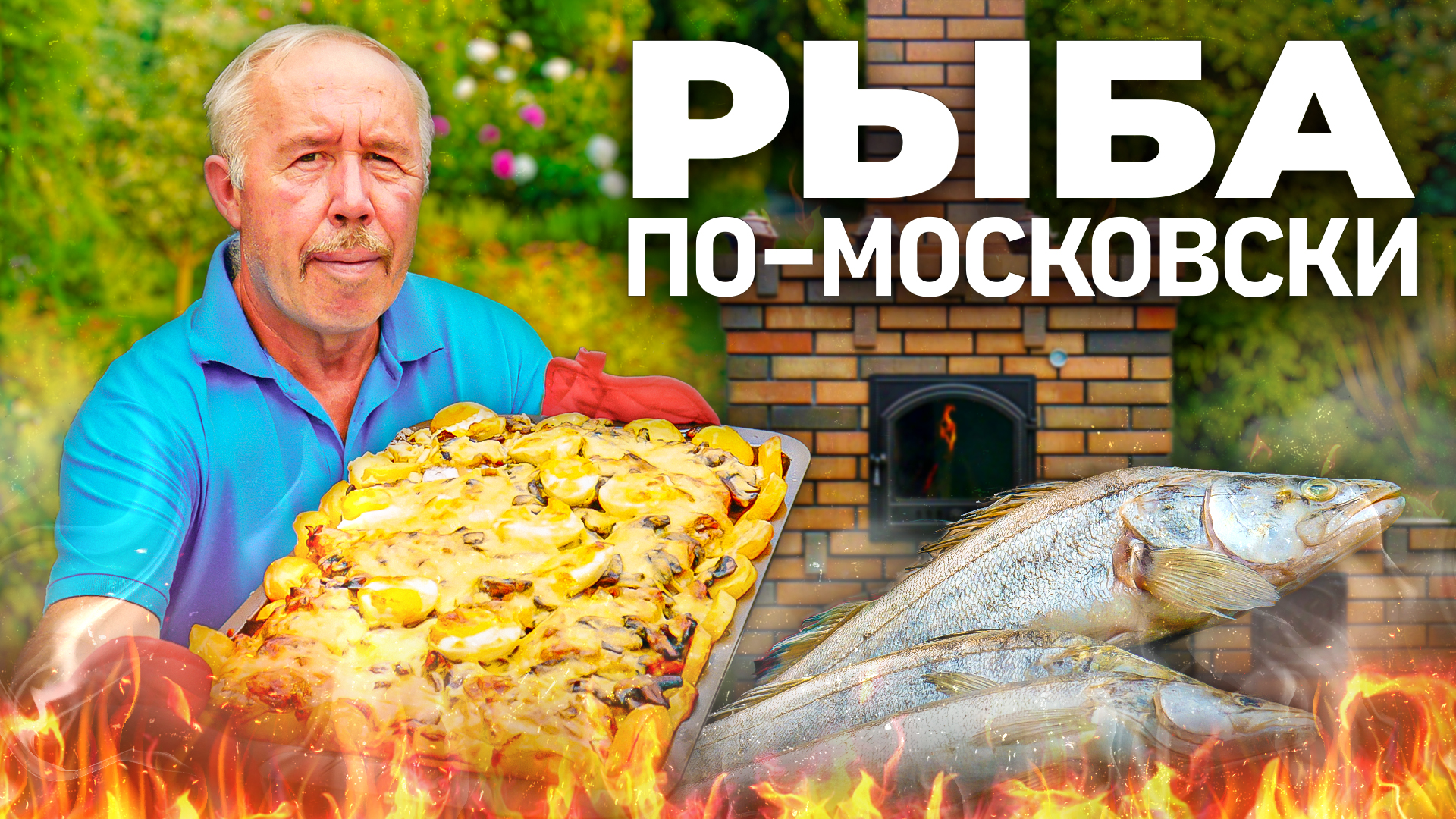 СУДАК ПО-МОСКОВСКИ в дровяной печи. Вспоминаем забытые рецепты!