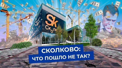 Сколково: провальный проект Медведева? | Во что превратилась российская Кремниевая долина