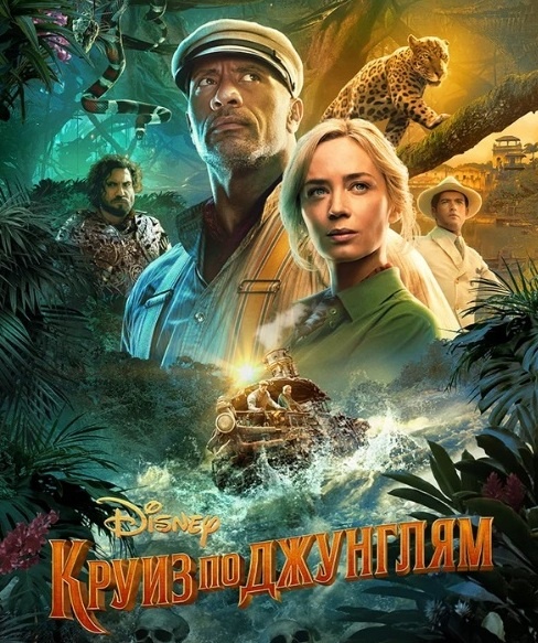 Постер к фильму "Круиз по джунглям" 2021