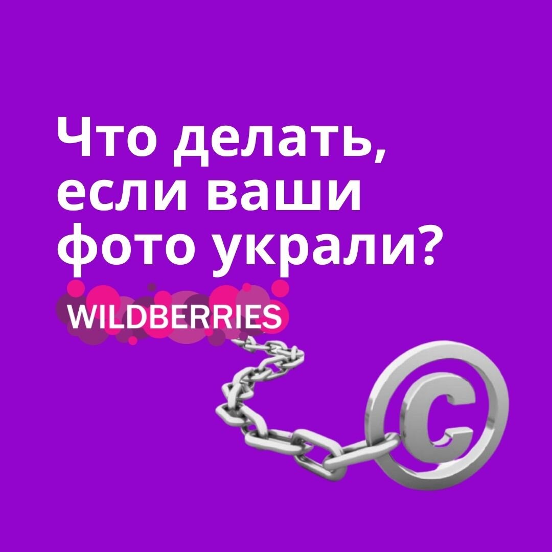 Что делать если УКРАЛИ ваши ФОТО с карточки товара? | Бизнес на  маркетплейсах | Иван Калин | Дзен