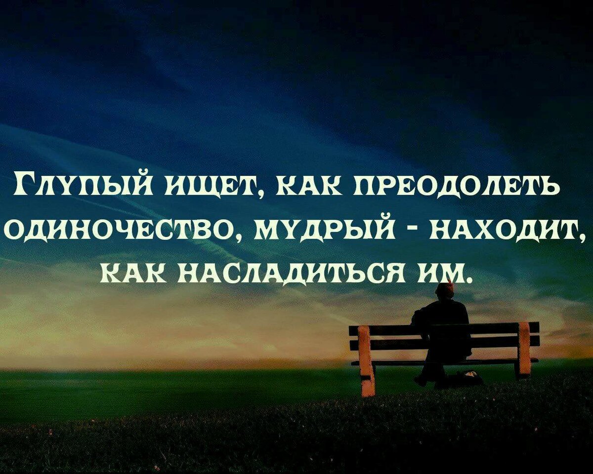 Одиночество это когда жизнь полна людей а душой зацепиться не за кого картинки