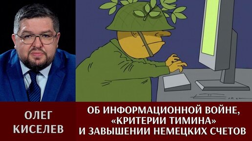 Олег Киселев об информационной войне, «критерии Тимина» и завышении счетов немецких летчиков