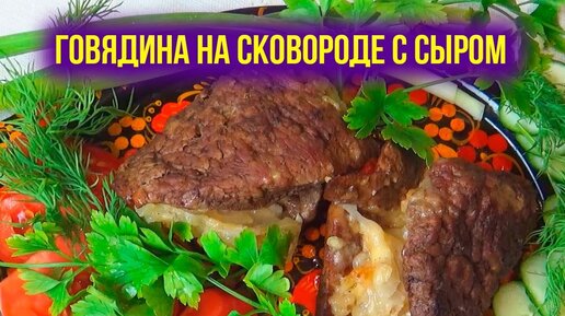 Нежнейшая говядина