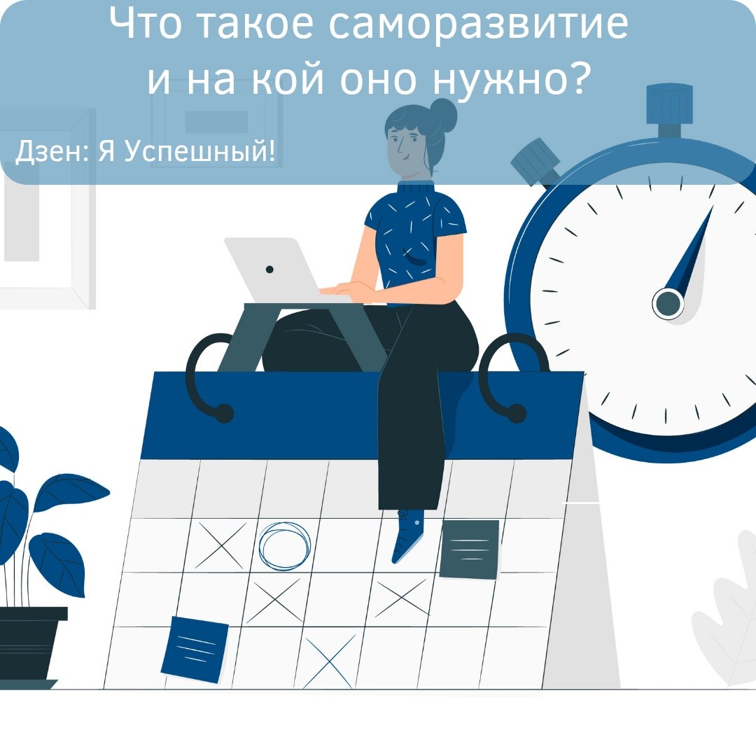Что такое саморазвитие? 