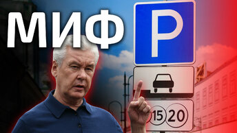 МИФ про платную парковку