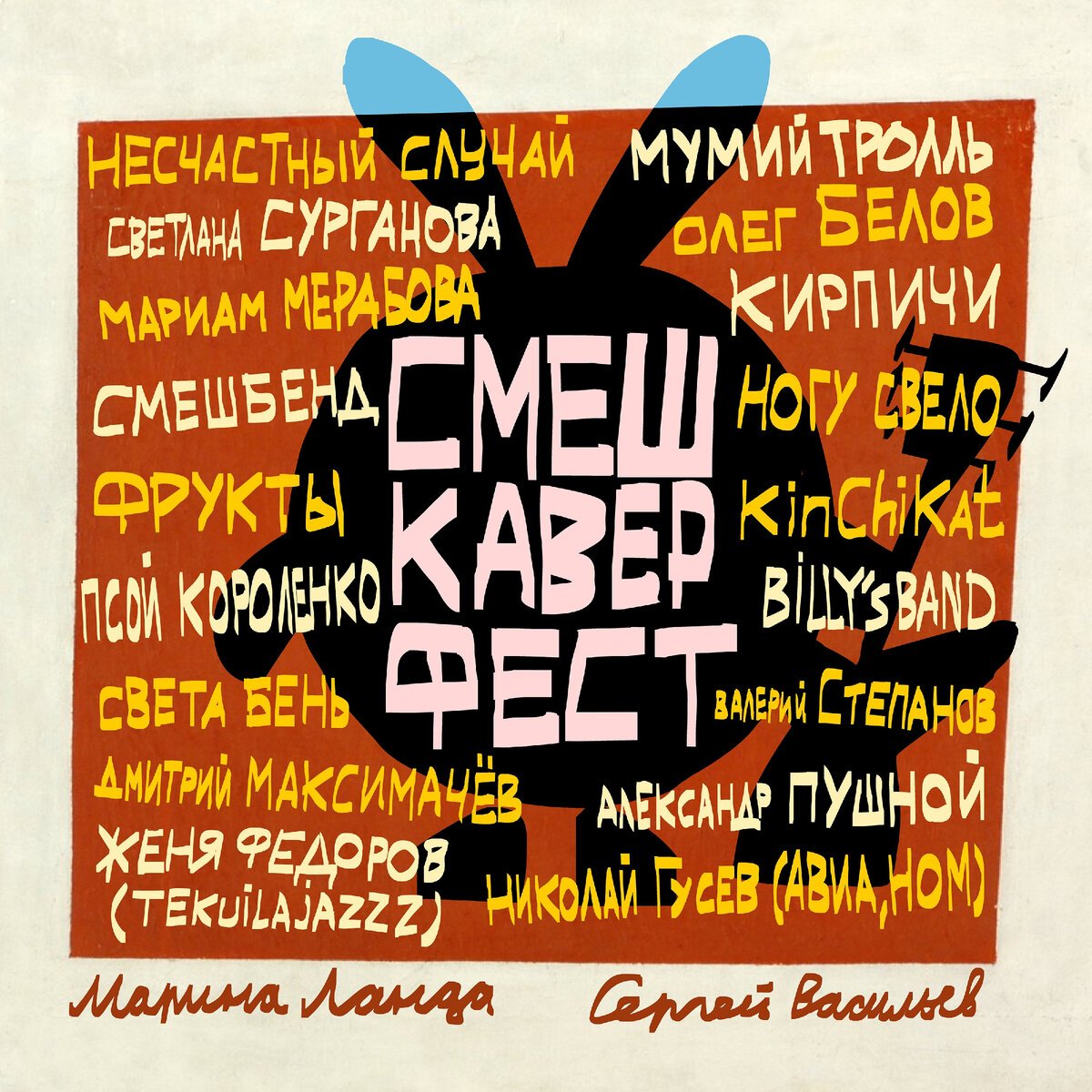 Обложку для альбома создал Джангир Сулейманов, режиссёр анимационного сериала «Смешарики».