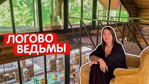 Обзор НАСТОЯЩЕГО логова ведьмы. Дизайн интерьера ДОМА Рады Русских ...
