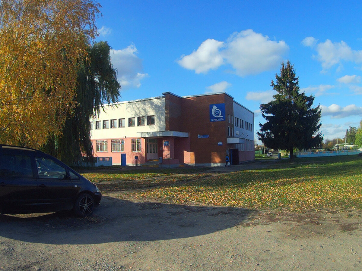 Почта в соседнем агрогородке (фото осеннее, но почта та же)