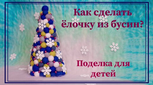 🎄 НОВОГОДНИЕ ПОДЕЛКИ 🔥 ЕЛКА своими руками