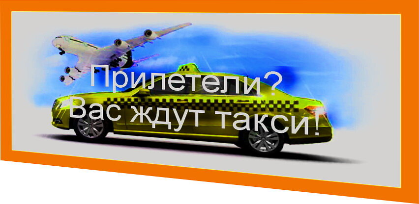 Иллюстрация с фото с сайта taximba.ru.
