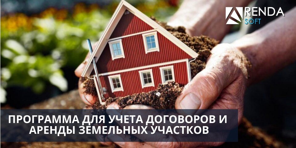 Программа для учета договоров и аренды земельных участков