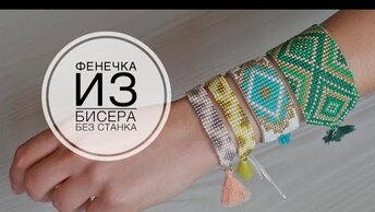 Плету фенечки из бисера без станка / DIY TSVORIC